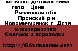 коляска детская зима-лето › Цена ­ 5 000 - Рязанская обл., Пронский р-н, Новомичуринск г. Дети и материнство » Коляски и переноски   